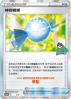 神奇糖果
