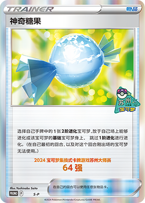 神奇糖果