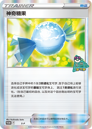 神奇糖果