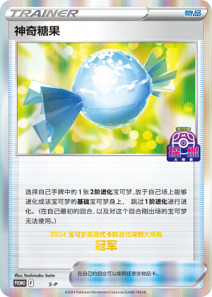 神奇糖果