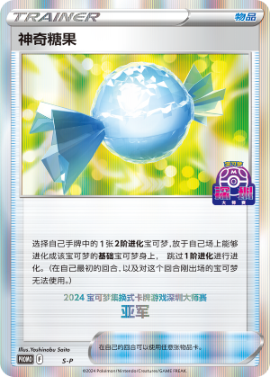 神奇糖果