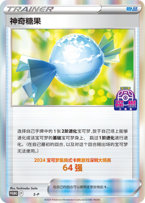 神奇糖果