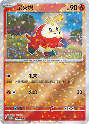 呆火鳄
