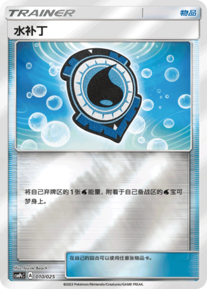 水补丁