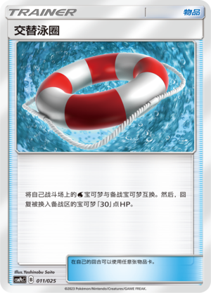 交替泳圈