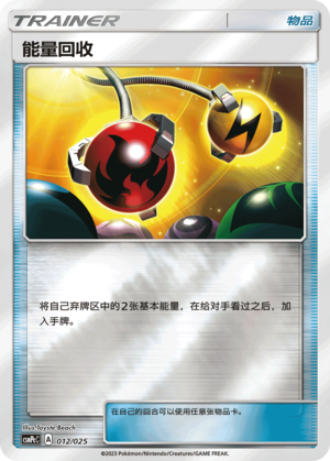 能量回收