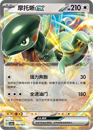 摩托蜥ex