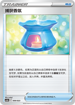 捕获香氛
