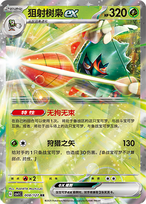 狙射树枭ex
