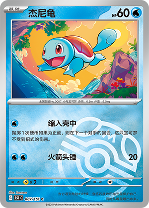 杰尼龟