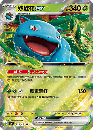 妙蛙花ex