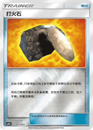 打火石