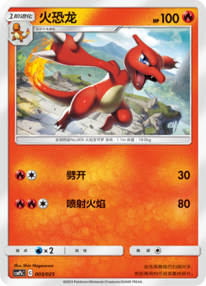 火恐龙