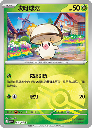 哎呀球菇