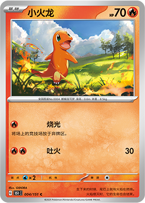 小火龙