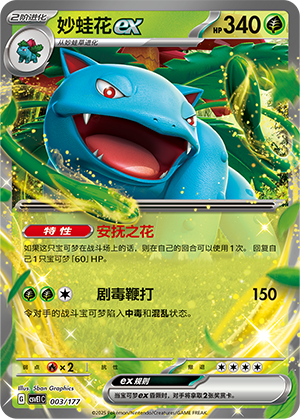 妙蛙花ex