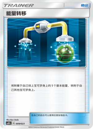 能量转移