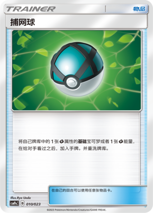 捕网球