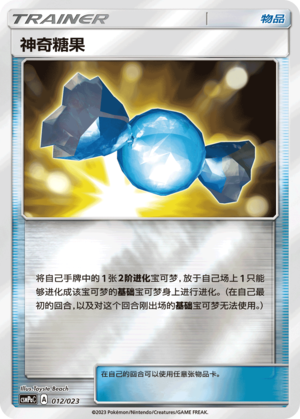 神奇糖果