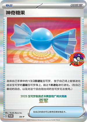 神奇糖果
