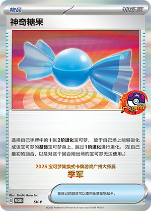神奇糖果