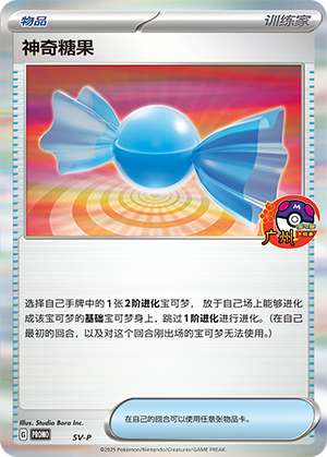 神奇糖果