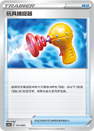 玩具捕捉器