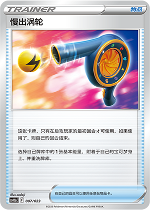 慢出涡轮