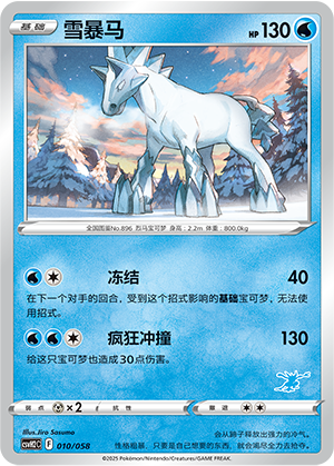 雪暴马