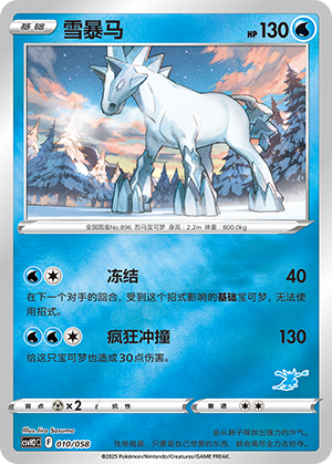 雪暴马