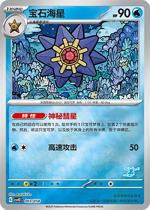 宝石海星