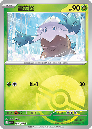 雪笠怪