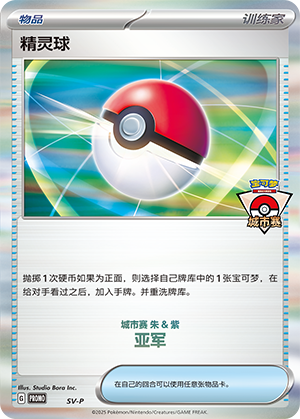 精灵球
