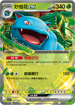 妙蛙花ex