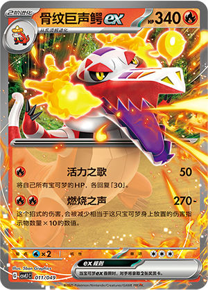 骨纹巨声鳄ex
