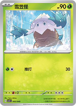 雪笠怪