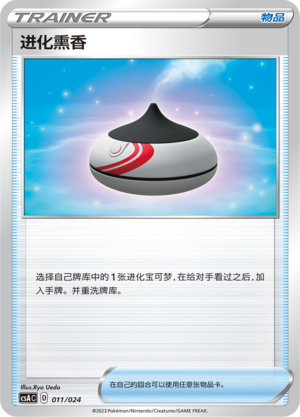 进化熏香