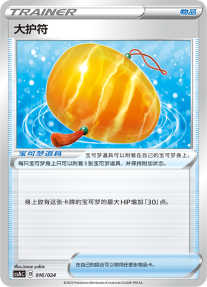 大护符