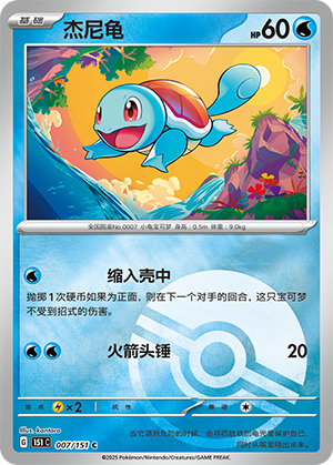 杰尼龟