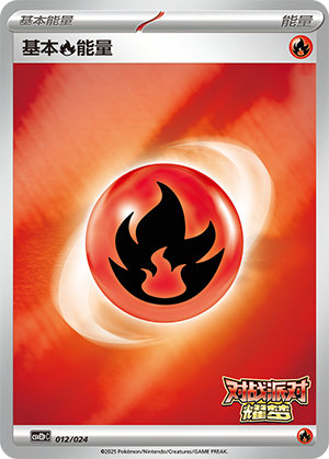 基本火能量