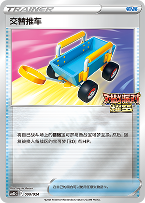 交替推车