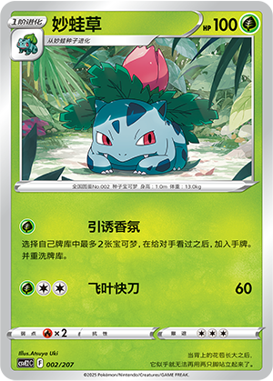 妙蛙草