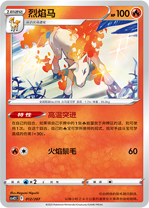 烈焰马