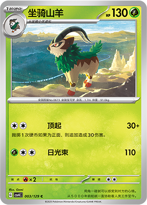 坐骑山羊