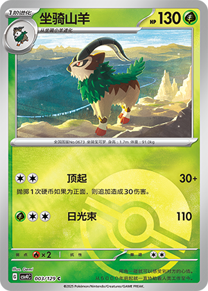 坐骑山羊