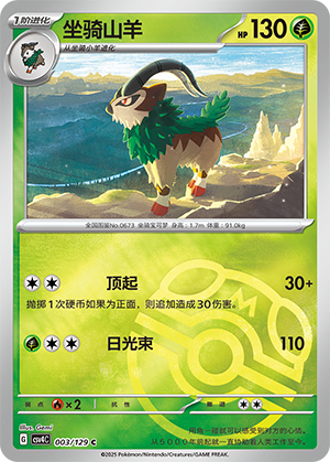 坐骑山羊