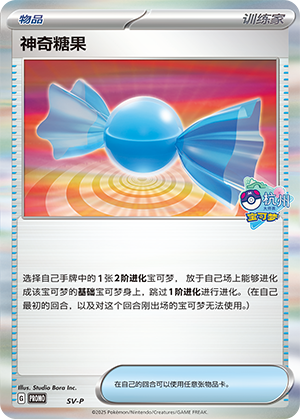 神奇糖果