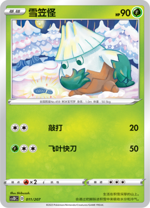 雪笠怪