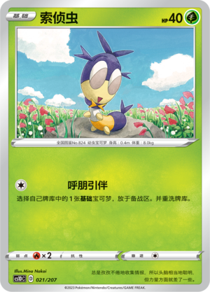 索侦虫