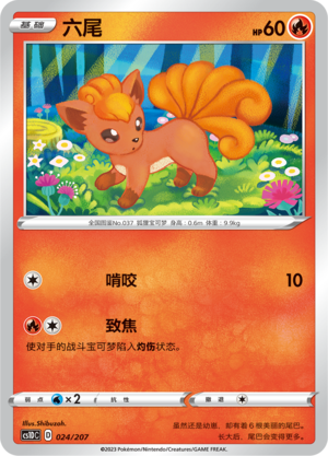 六尾